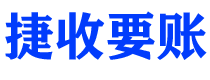 邵阳县捷收要账公司